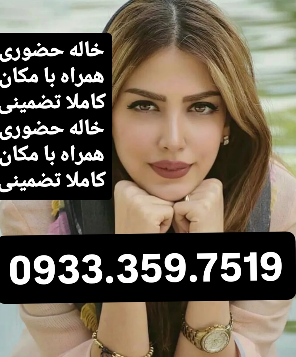  شماره خاله حضوری اصفهان 