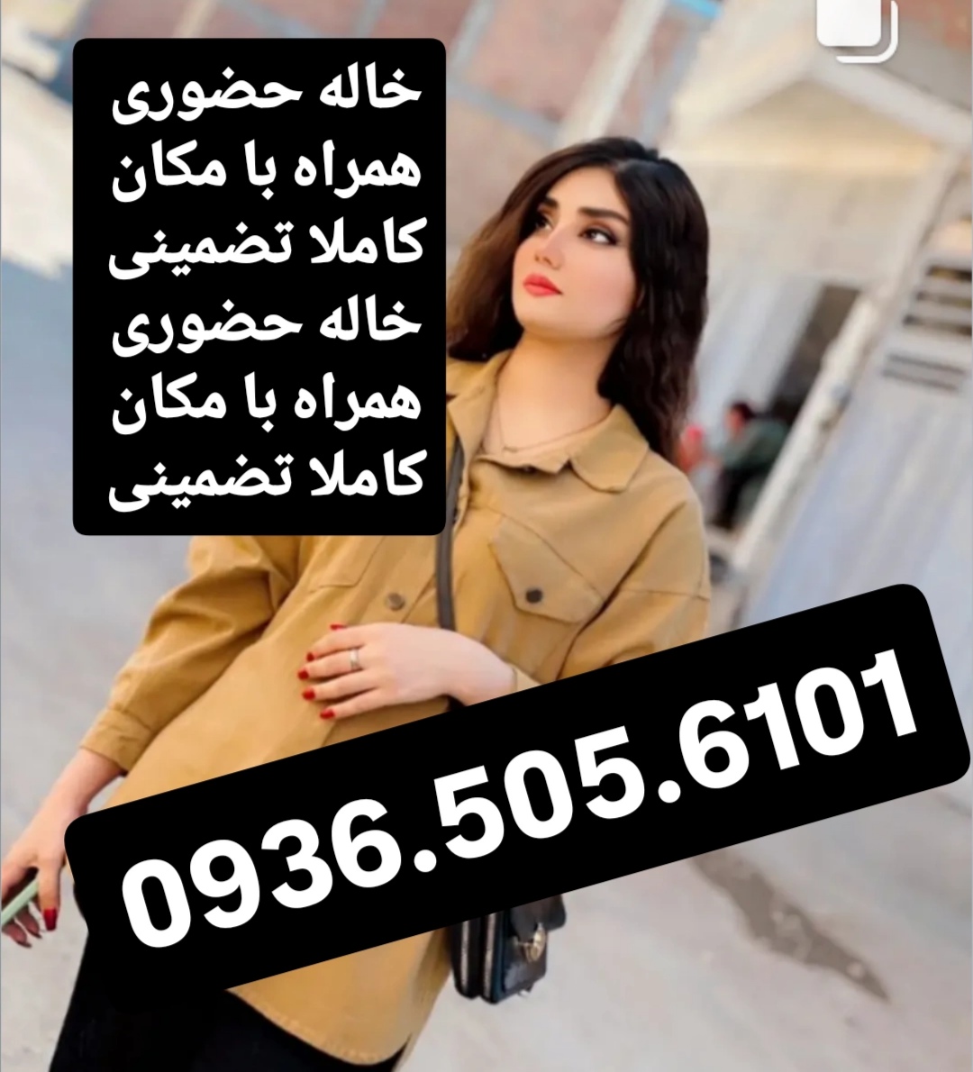  شماره خاله حضوری اصفهان 