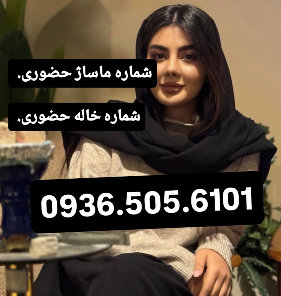  شماره خاله حضوری اصفهان 