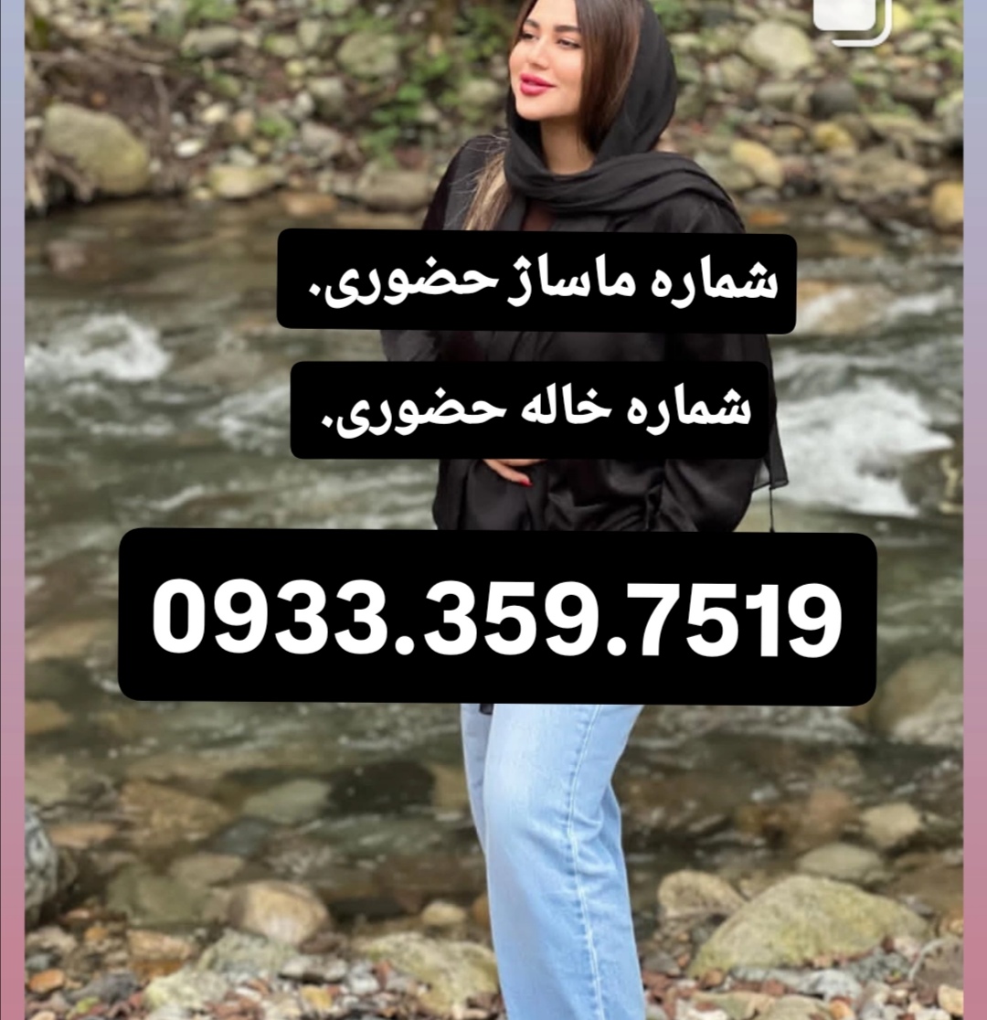 شماره خاله حضوری اصفهان 
