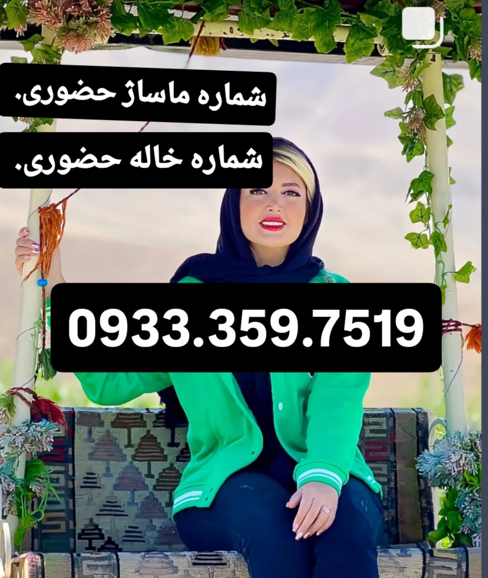  شماره خاله حضوری اصفهان 