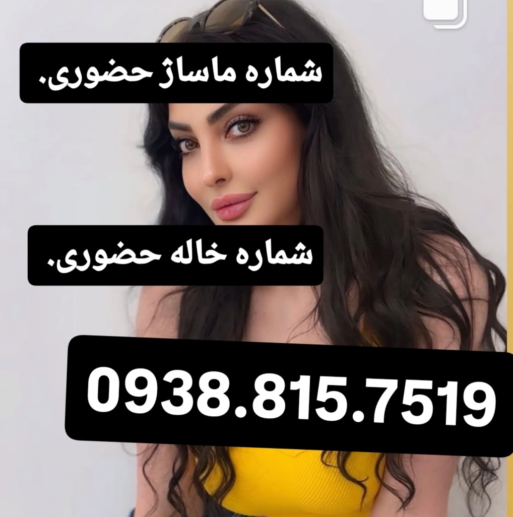  شماره خاله حضوری اصفهان 