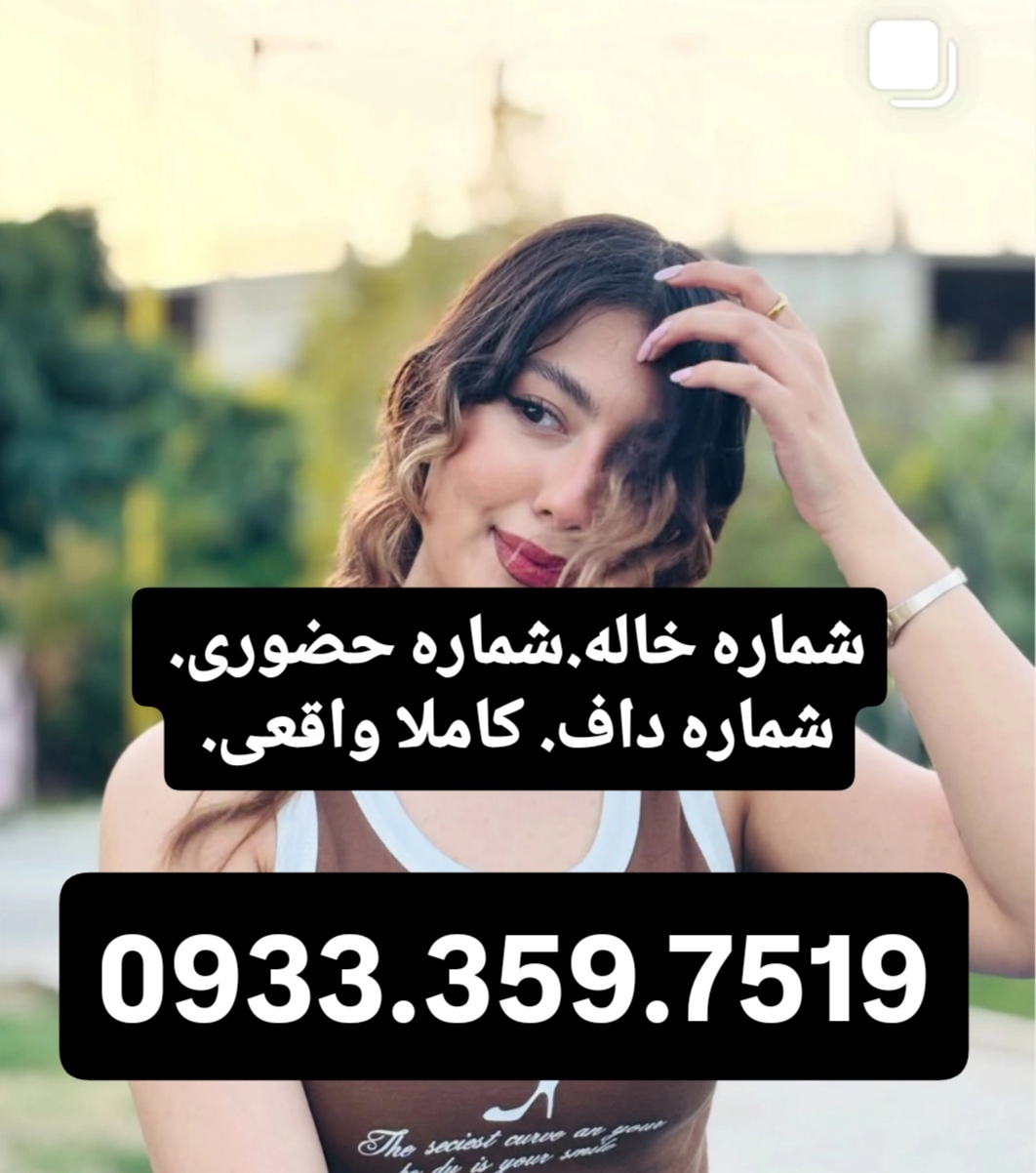  شماره خاله حضوری اصفهان 