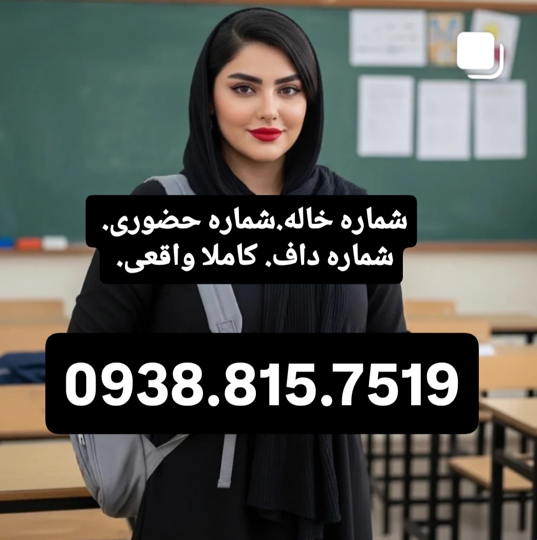  شماره خاله حضوری اصفهان 