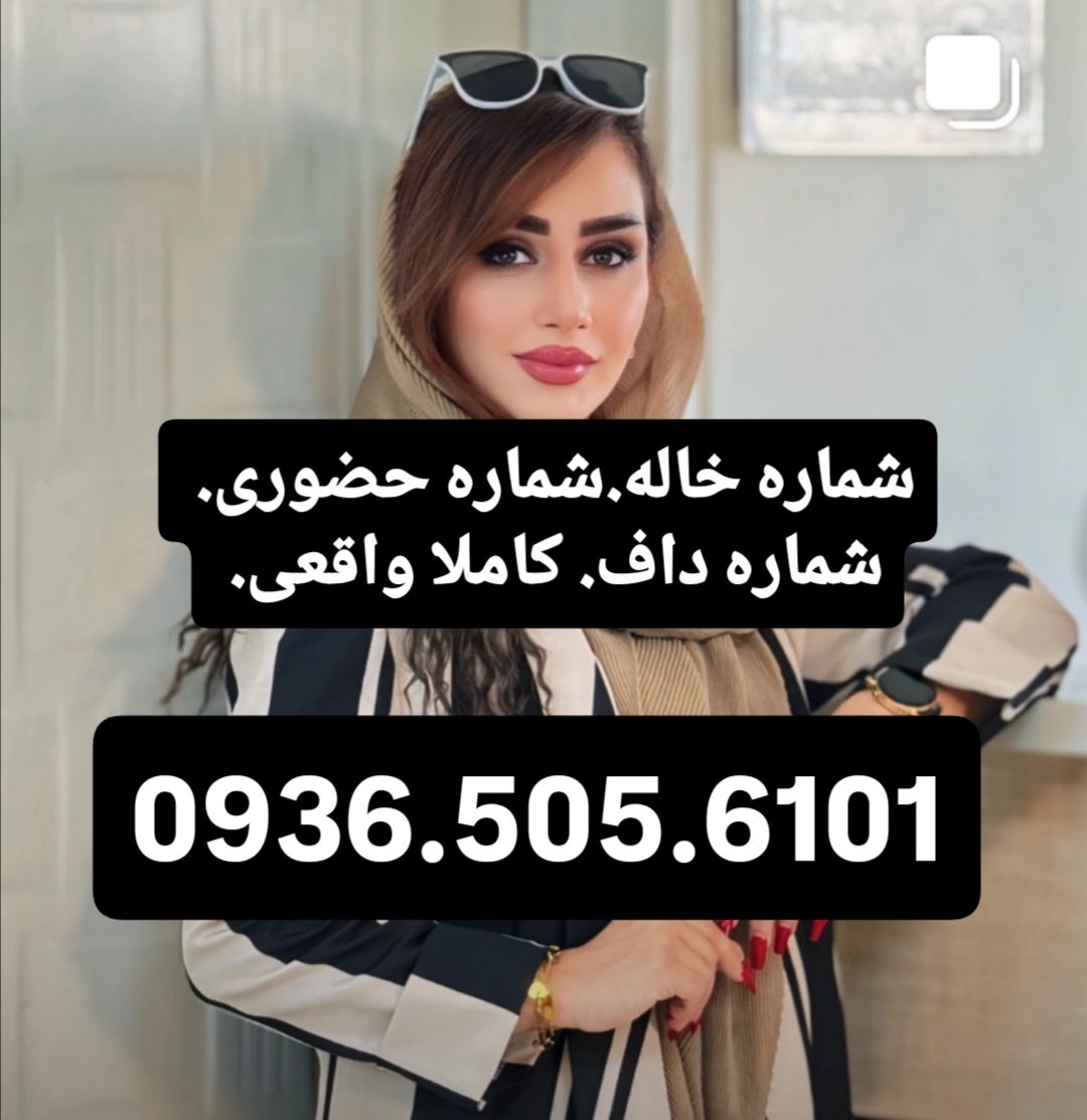  شماره خاله حضوری اصفهان 